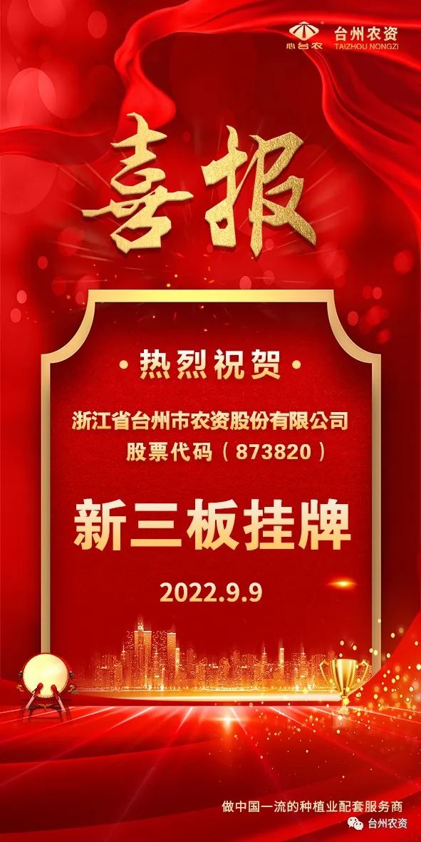 喜報(bào)！臺(tái)州農(nóng)資成為臺(tái)州首家登“新三板”農(nóng)業(yè)服務(wù)企業(yè)！